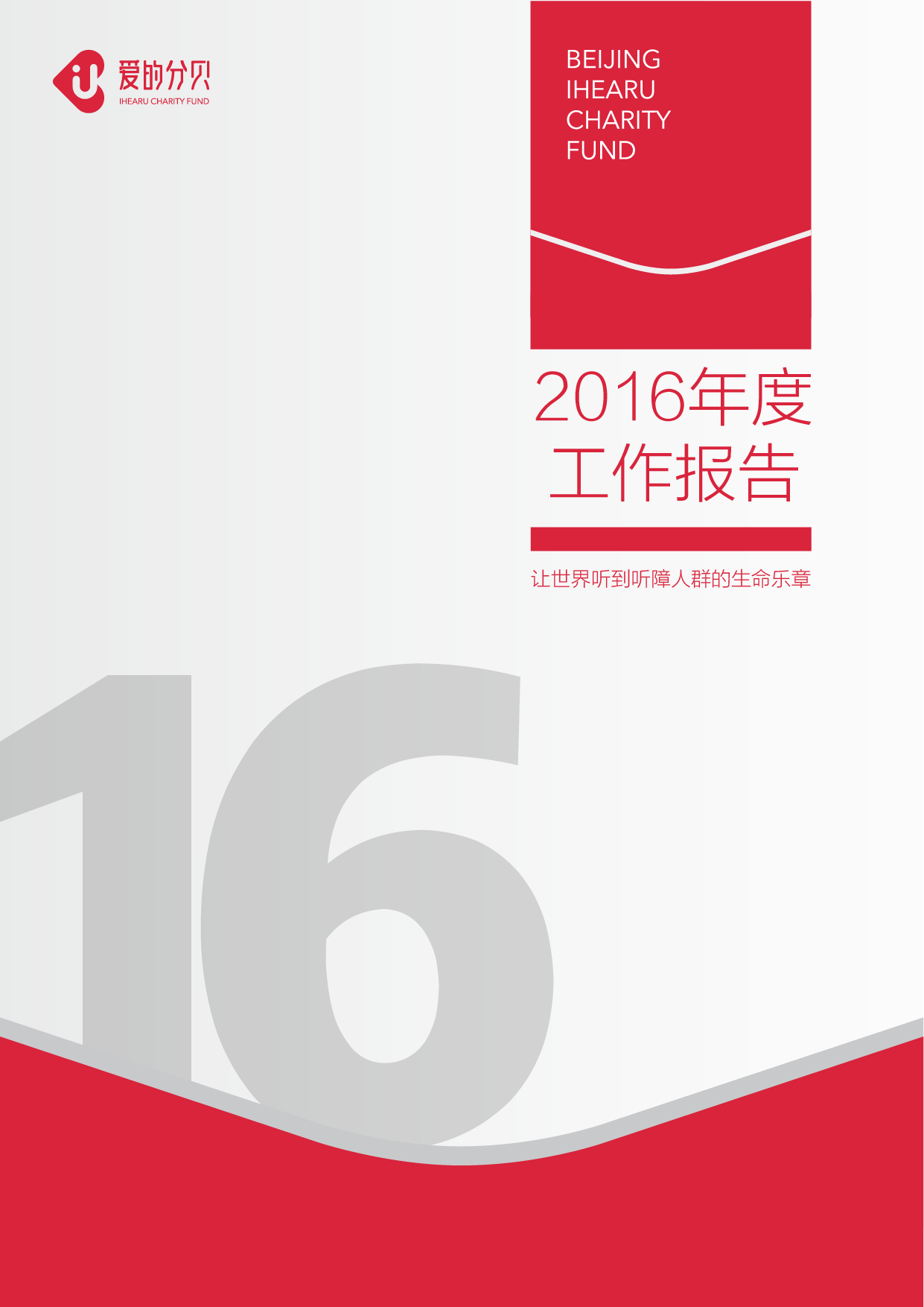 北京爱的分贝公益基金会2016年度工作报告