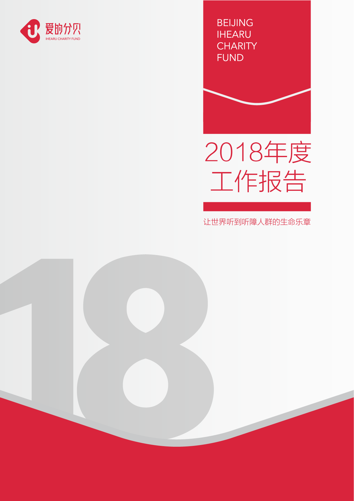 北京爱的分贝公益基金会2018年度工作报告