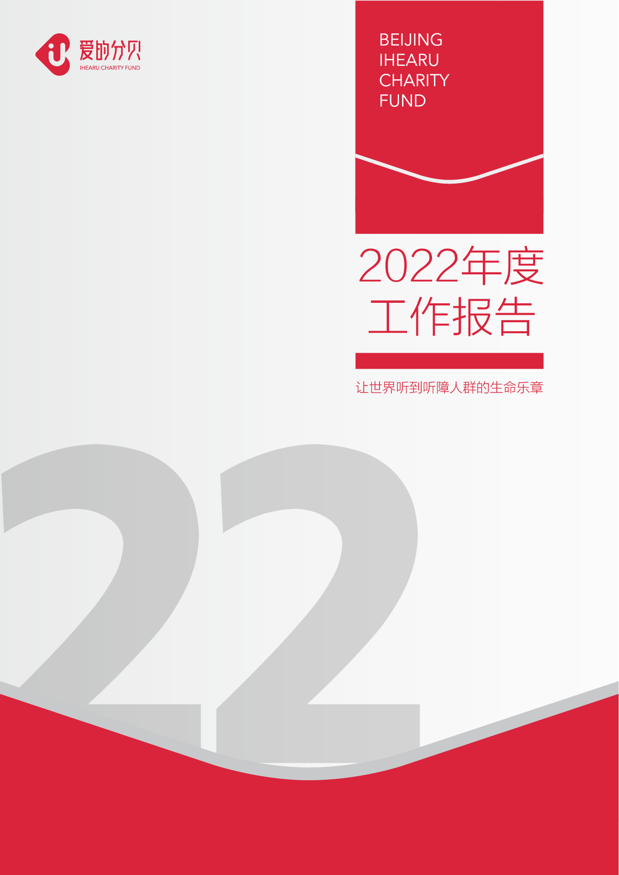 北京爱的分贝公益基金会2022年度工作报告
