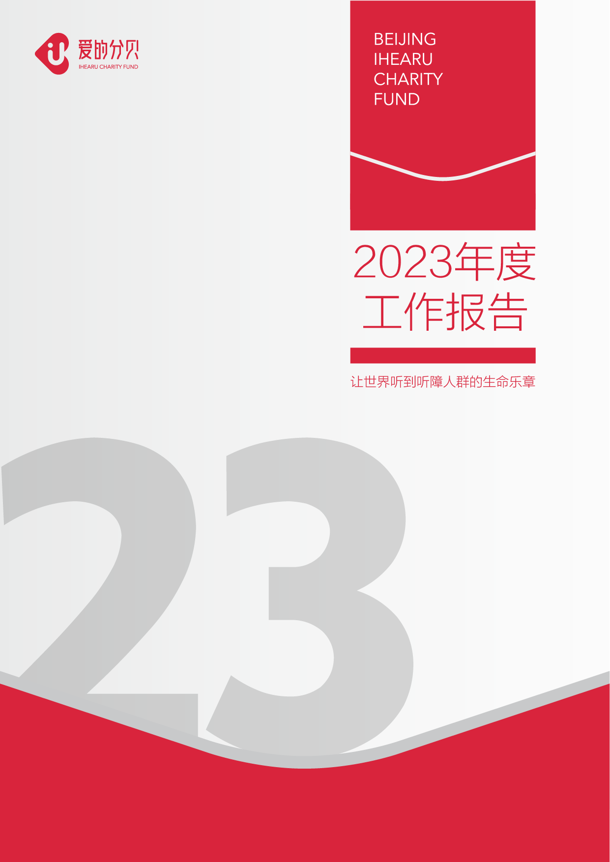 北京爱的分贝公益基金会2023年度工作报告