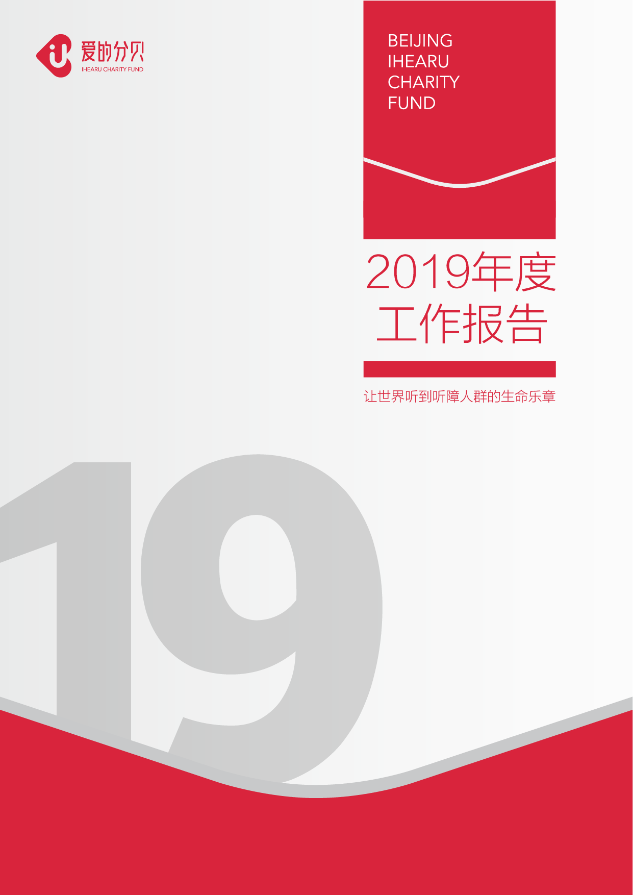 北京爱的分贝公益基金会2019年度工作报告