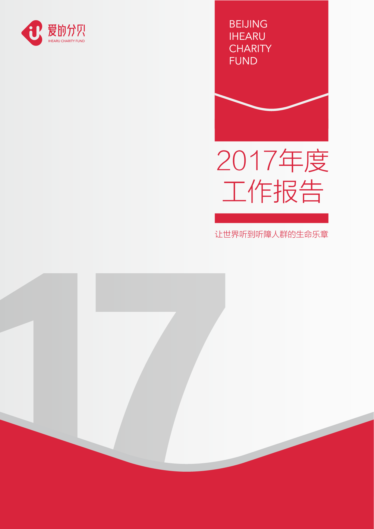 北京爱的分贝公益基金会2017年度工作报告