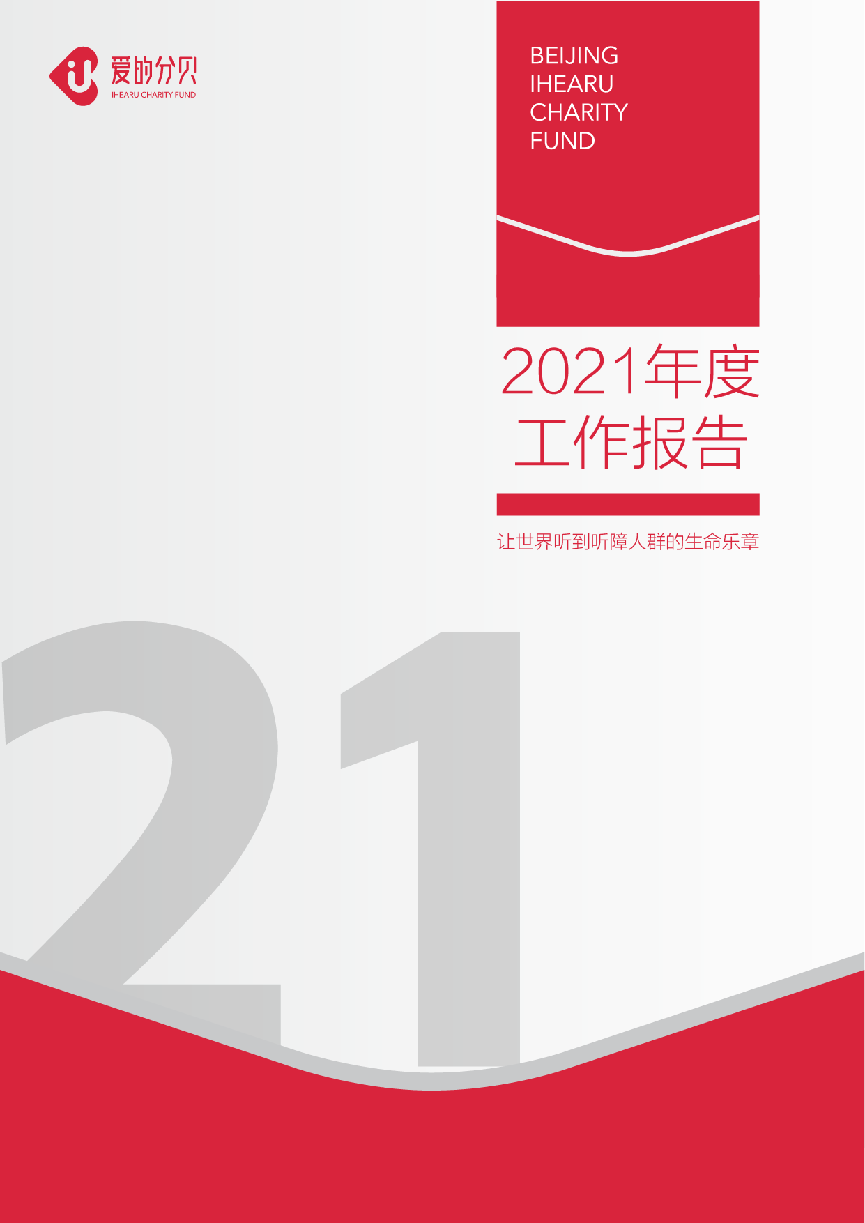 北京爱的分贝公益基金会2021年度工作报告
