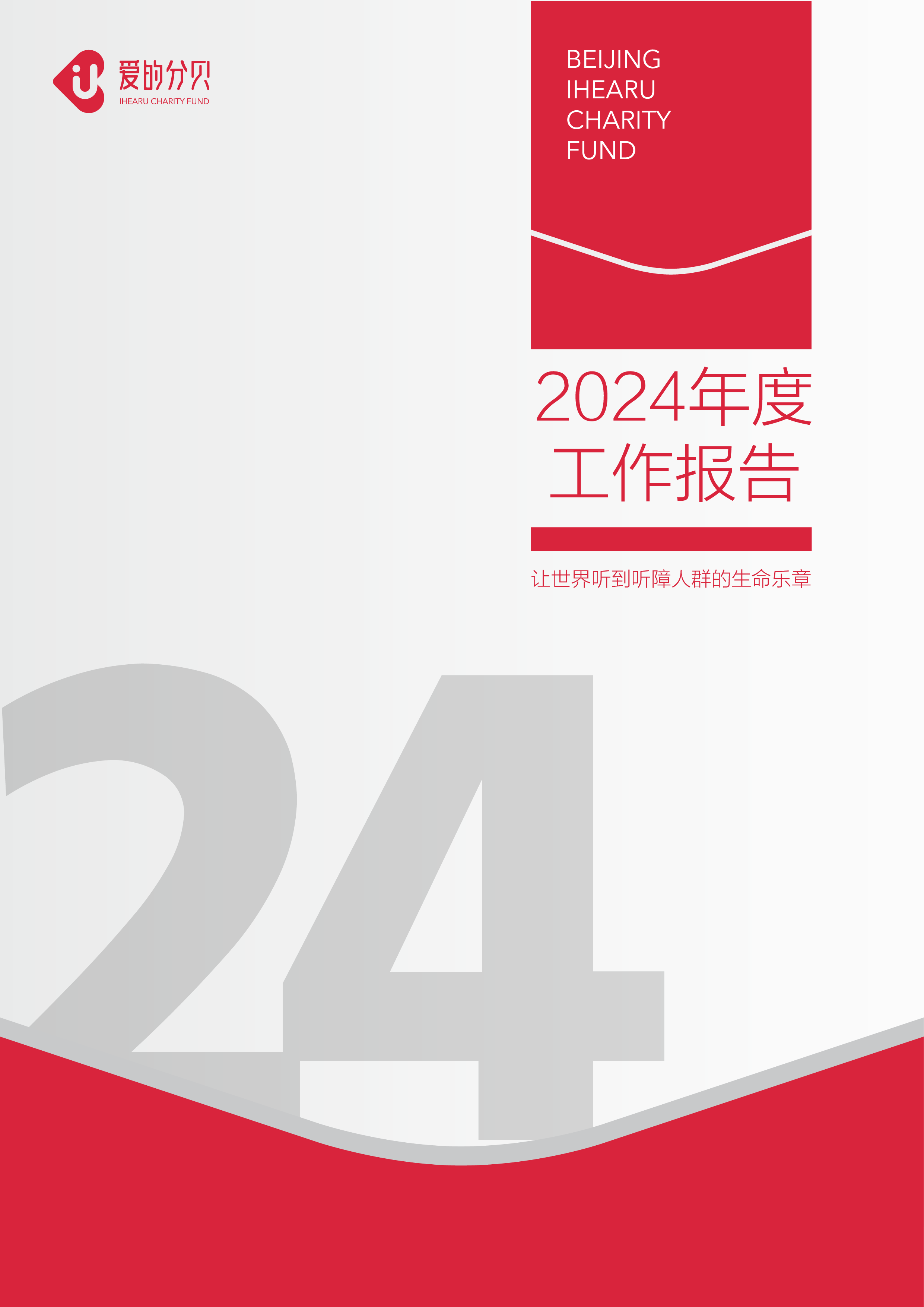 北京爱的分贝公益基金会2024年度工作报告