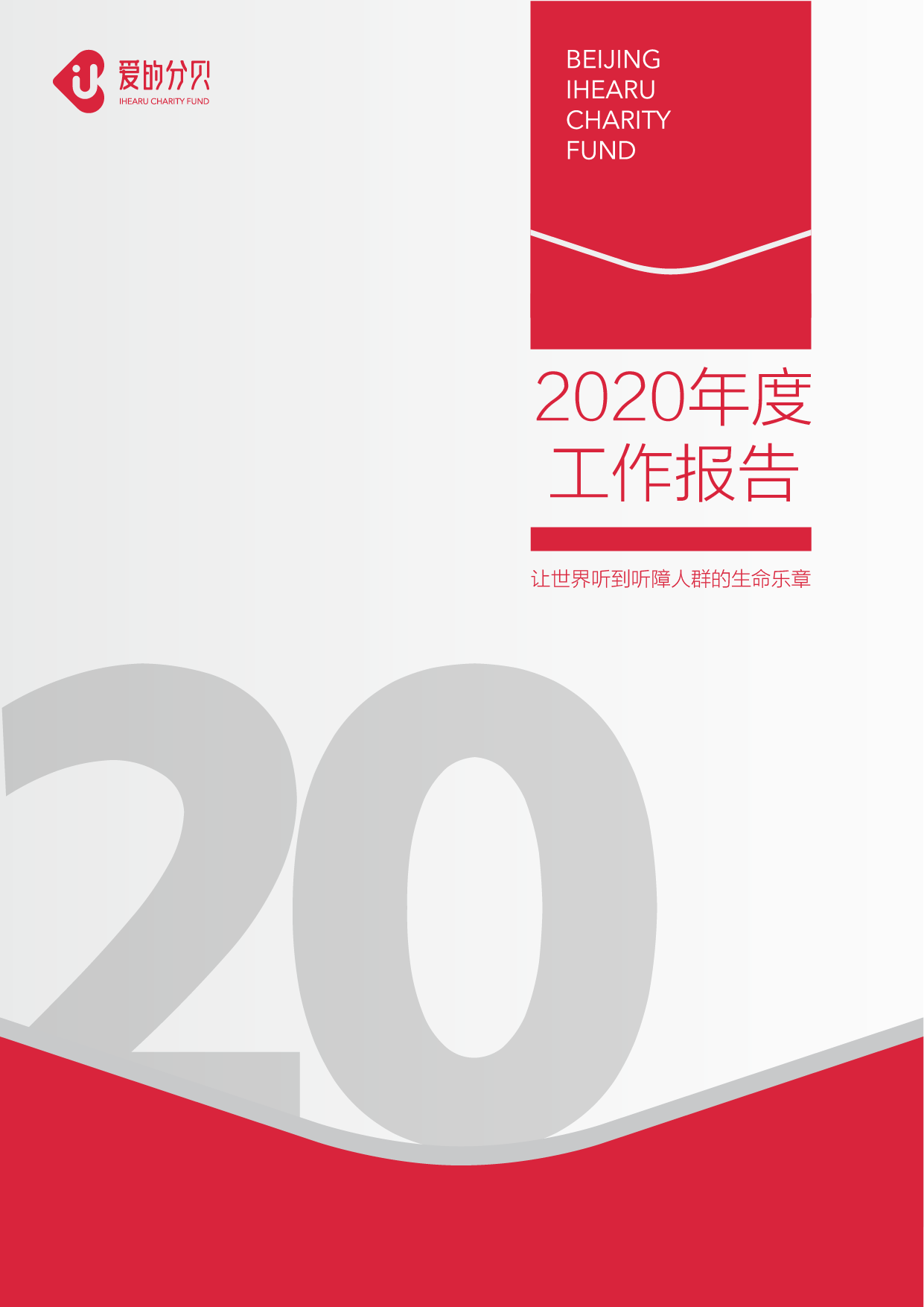 北京爱的分贝公益基金会2020年度工作报告